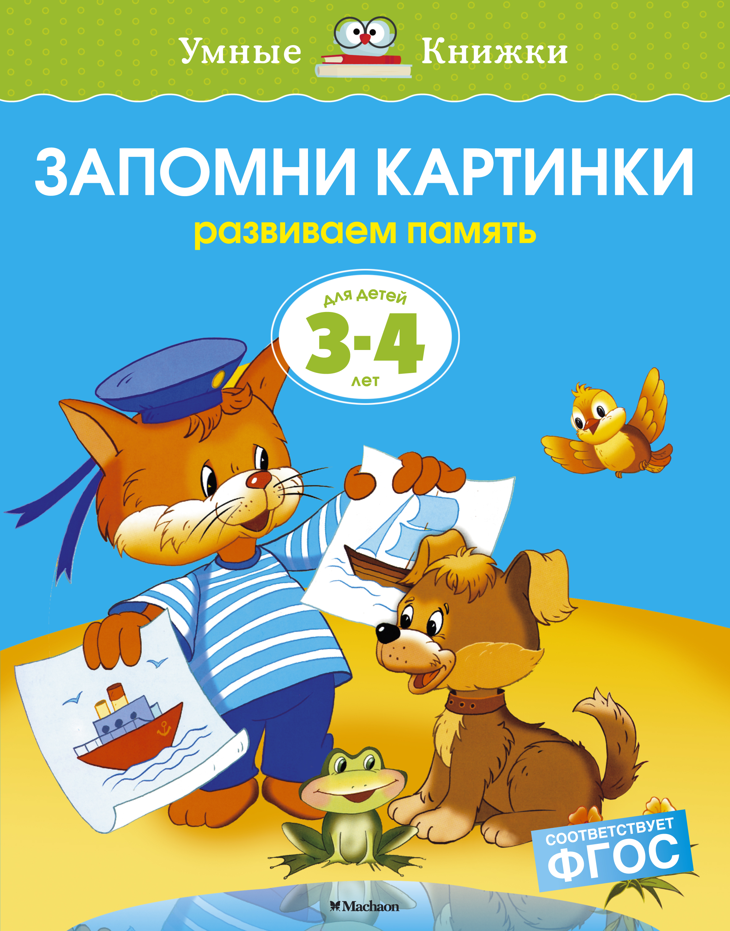 Запомни картинки (3-4 года) (нов.обл.)