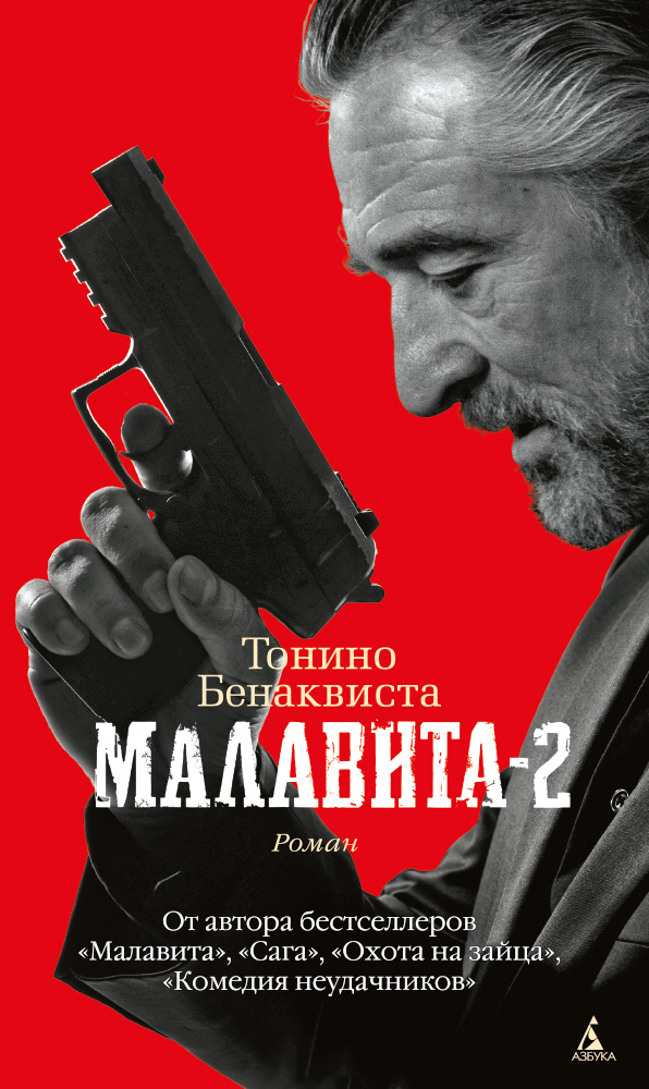 Малавита 2