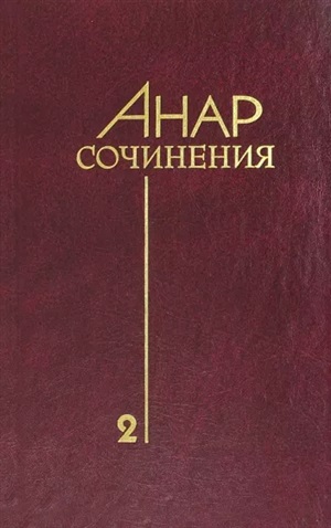 Избранные сочинения. Том 2
