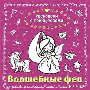 Волшебные феи