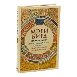 Цивилизации: образы людей и богов в искусстве от Древнего мира до наших дней