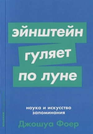 [покет серия] Эйнштейн гуляет по Луне: Наука и искусство запоминания