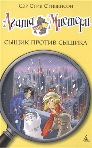 Агата Мистери. Кн.14. Сыщик против сыщика