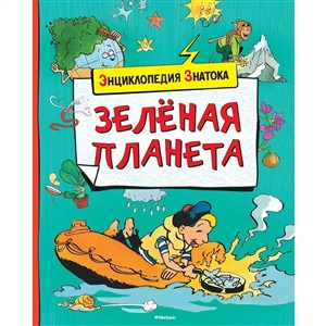 Энциклопедия знатока. Зелёная планета