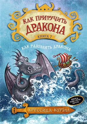 Как приручить дракона. Кн.7. Как разозлить дракона