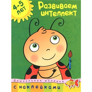 Развиваем интеллект (4-5 лет)