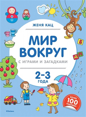 Мир вокруг с играми и загадками (2-3 года)