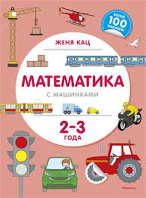 Математика с машинками (2-3 года)