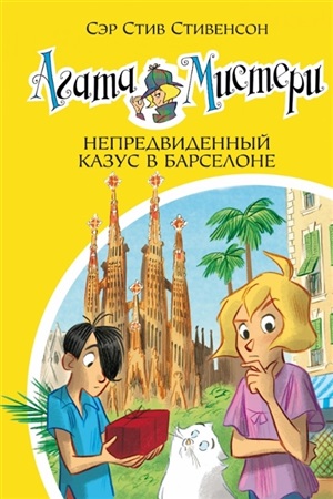 Агата Мистери. Кн.25. Непредвиденный казус в Барселоне