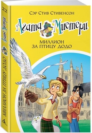 Агата Мистери. Кн.22. Миллион за птицу додо