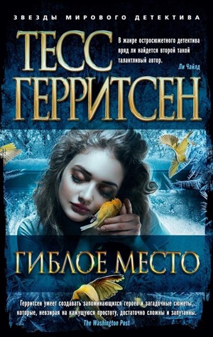Гиблое место (мягк/обл.)
