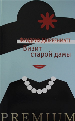 Визит старой дамы
