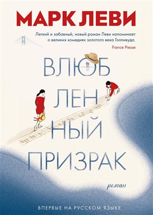 Влюбленный призрак (в супере)