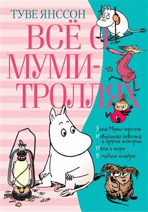 Всё о Муми-троллях. Книга 2 (нов.перевод)