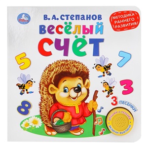 Весёлый счёт.  (1 кнопка-  3 песенки)