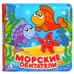 Морские обитатели (книга-пищалка для ванны)