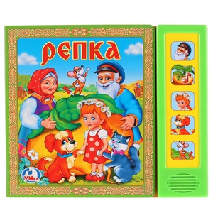 Репка (5 звуковых кнопок)