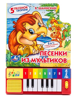 Песенки из мультиков (книга-пианино)