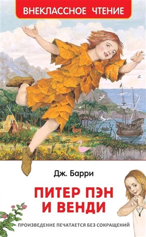 Барри Дж. Питер Пэн и Венди(ВЧ)