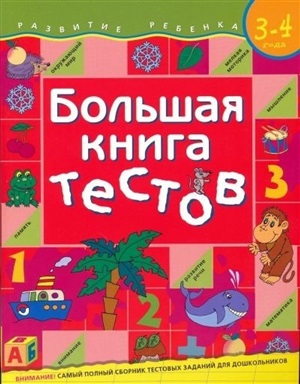 Большая книга тестов. 3 4 года