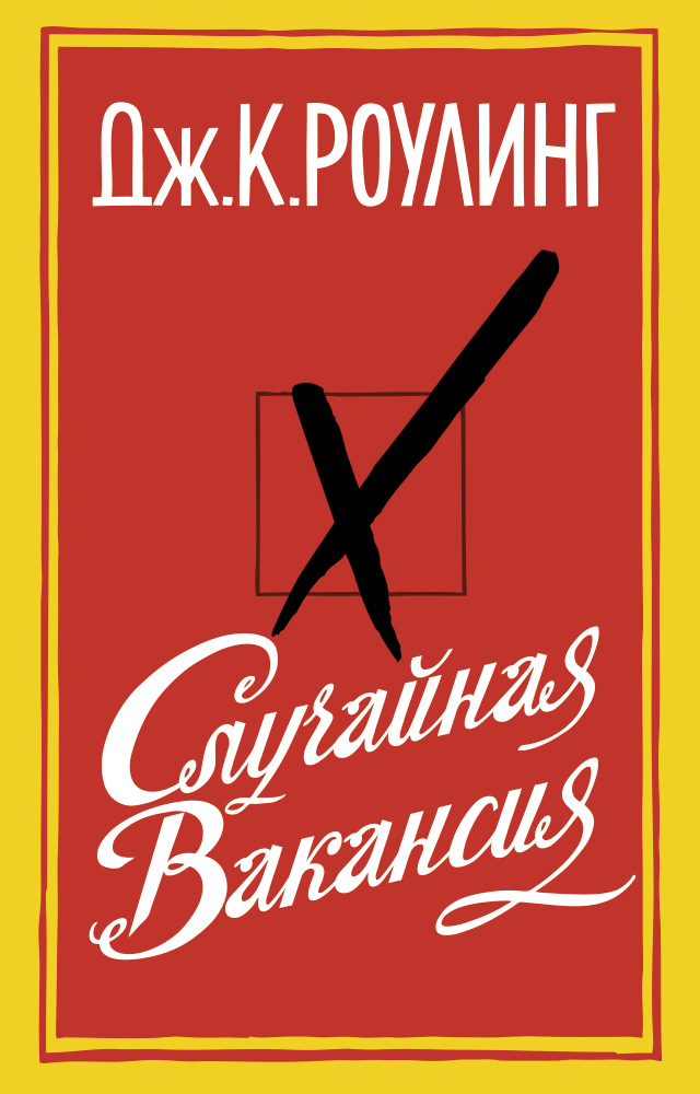 Случайная вакансия (мягк/обл.)