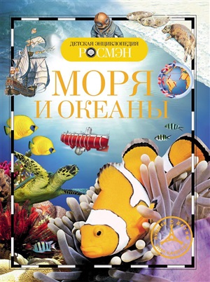 Моря и океаны (ДЭР)