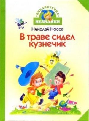 В траве сидел кузнечик