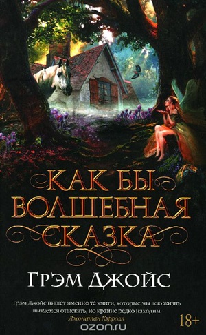 Как бы волшебная сказка