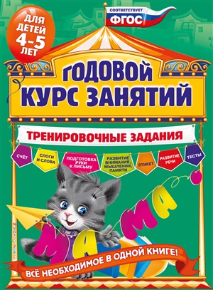 Годовой курс занятий. Тренировочные задания: для детей 4-5 лет