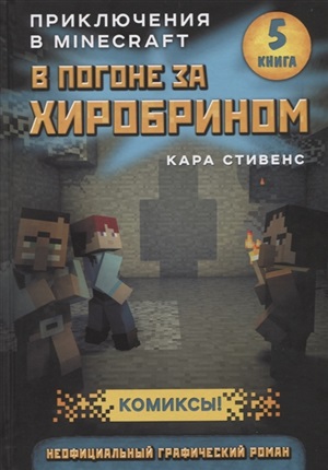 В погоне за Хиробрином. Книга 5