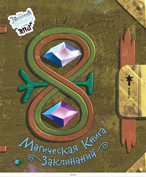 Магическая книга заклинаний