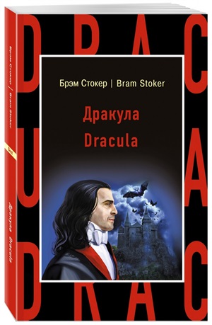 Дракула. Dracula