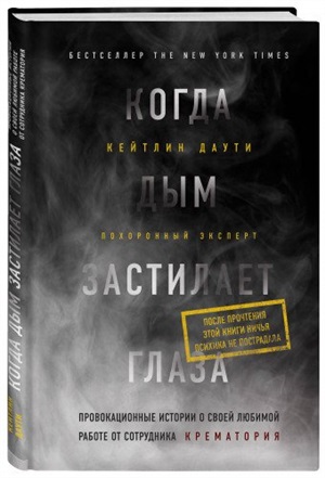 Когда дым застилает глаза