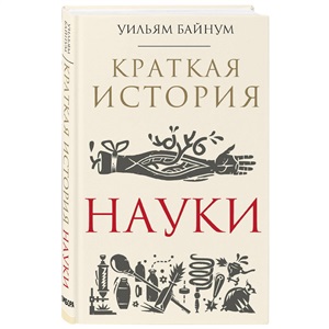 Краткая история науки