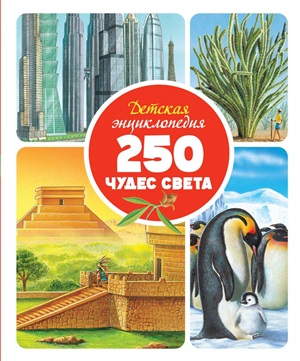 250 чудес света (нов.оф.)