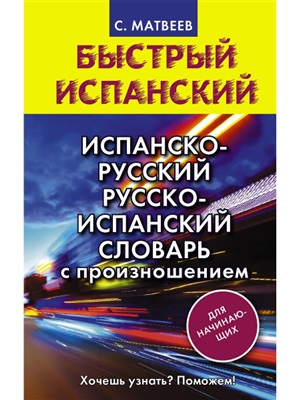 Быстрый испанский. Испанско-русский русско-испанский словарь