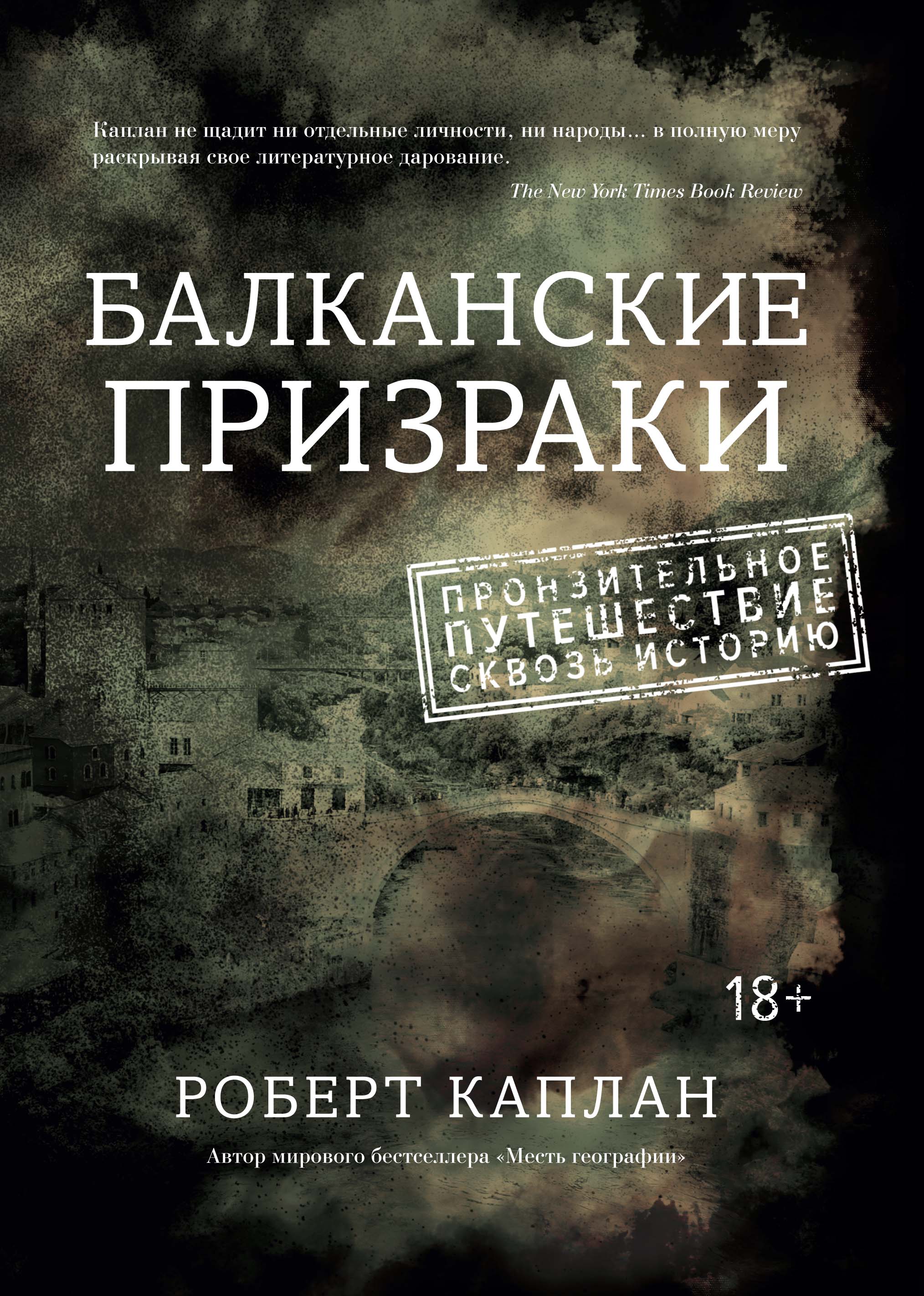 Балканские призраки. Пронзительное путешествие сквозь историю