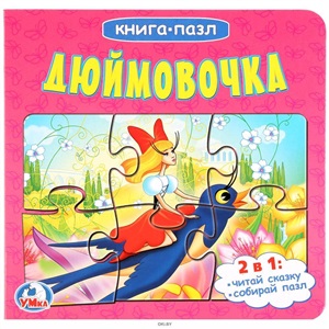 Дюймовочка (книга-пазл)