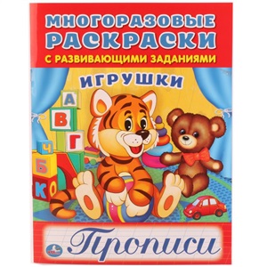 Игрушки. Прописи