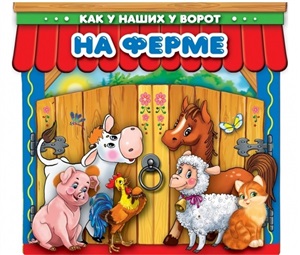 На ферме (книга с воротами)