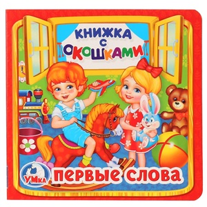 Первые слова (книга с окошками)