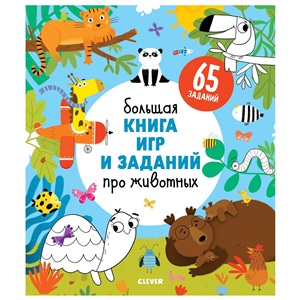 Большая книга игр и заданий про животных