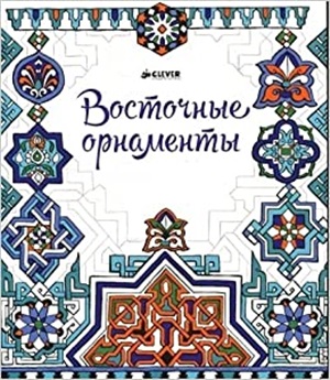Восточные орнаменты