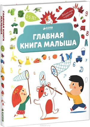 Главная книга малыша