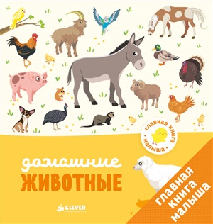 Главная книга малыша. Домашние животные