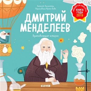 Вдохновляющие истории. Дмитрий Менделеев