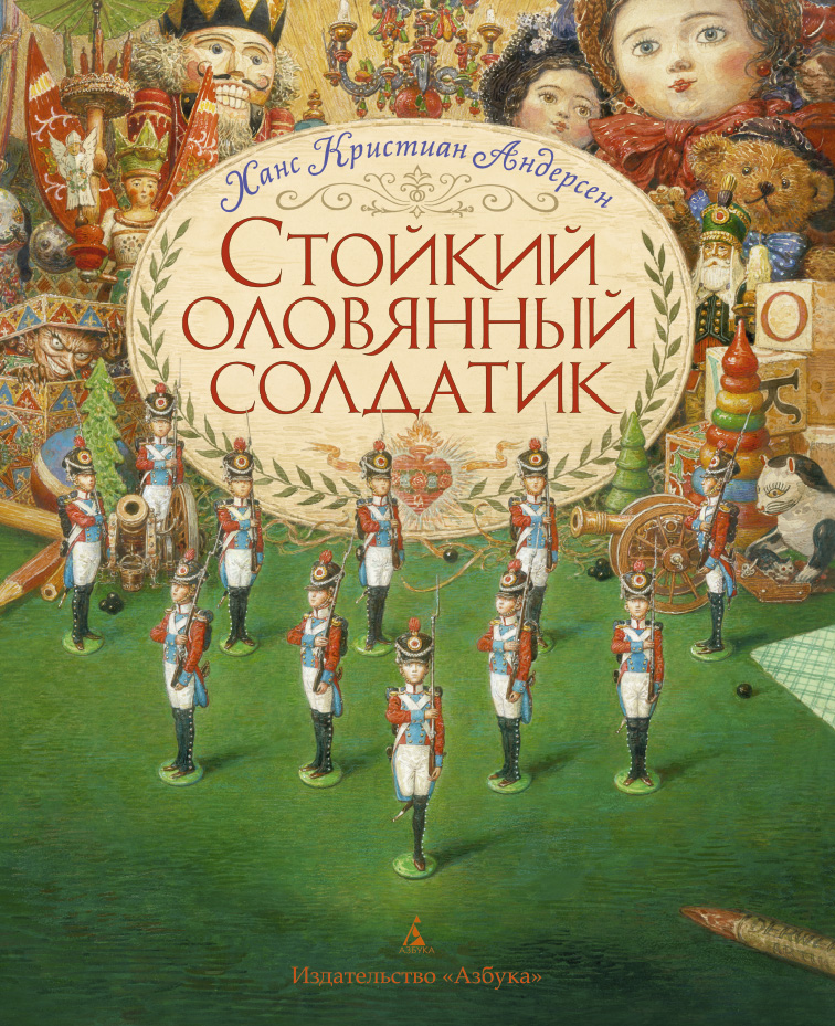 Стойкий оловянный солдатик (иллюстр. А. Ломаева) (нов.обл.)