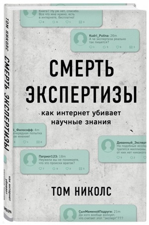 Смерть экспертизы. Как интернет убивает научные знания