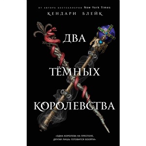 Два тёмных королевства (#3)