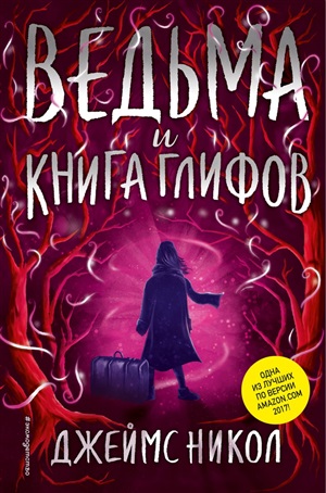 Ведьма и Книга глифов (#2)